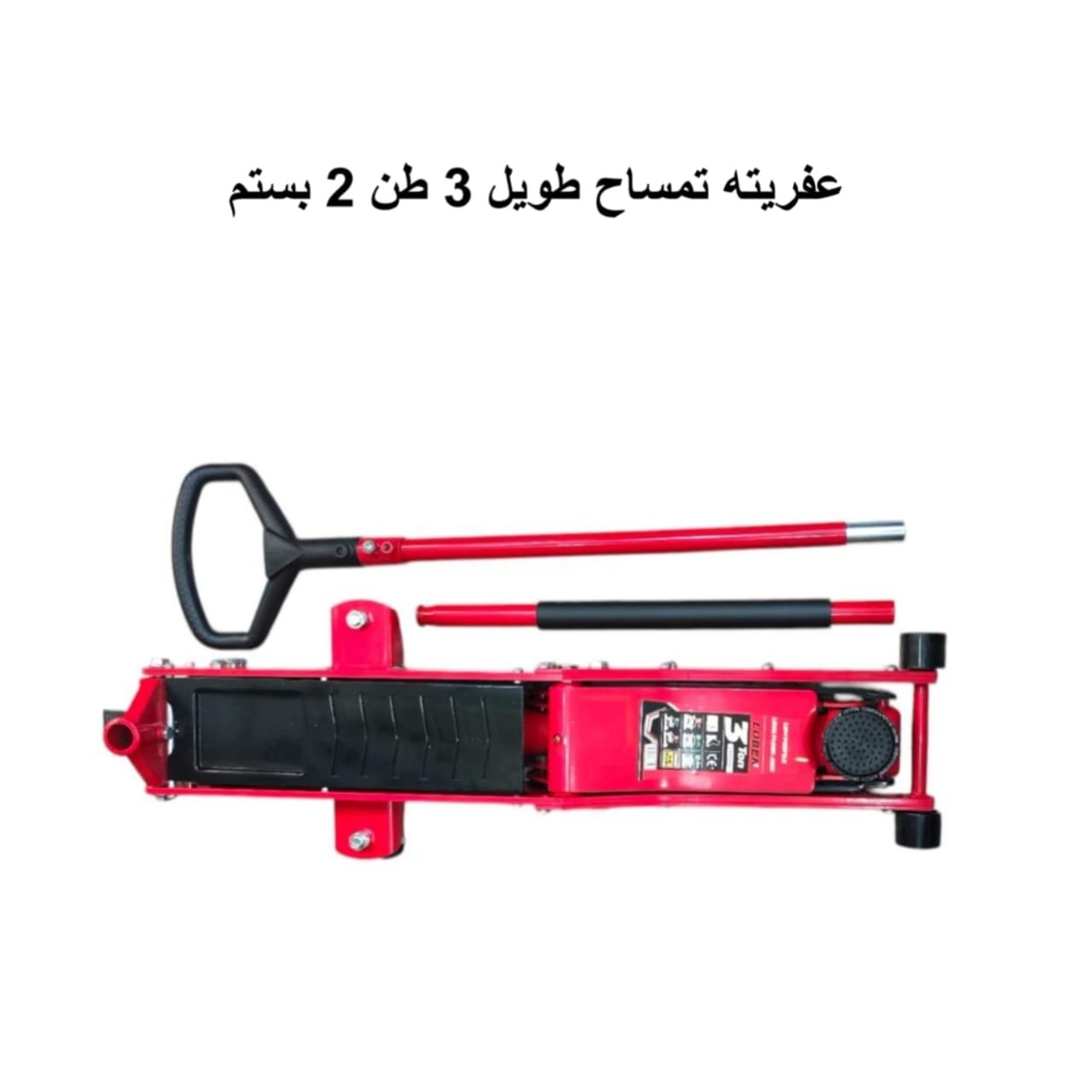 عفريتة تمساح طويلة 3 طن (2 بستم)